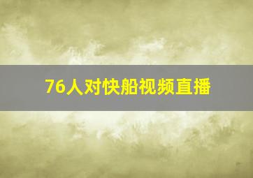 76人对快船视频直播