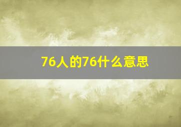 76人的76什么意思