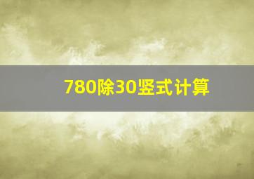 780除30竖式计算