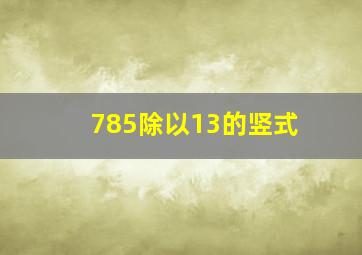 785除以13的竖式