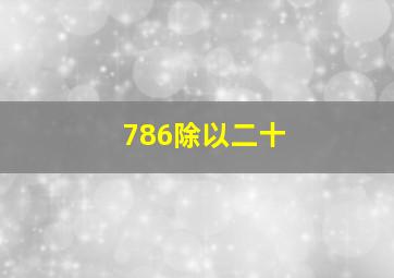 786除以二十