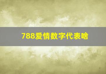 788爱情数字代表啥