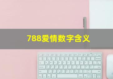 788爱情数字含义