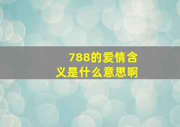 788的爱情含义是什么意思啊