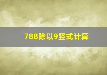 788除以9竖式计算