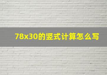 78x30的竖式计算怎么写