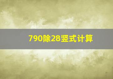 790除28竖式计算