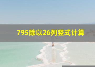 795除以26列竖式计算