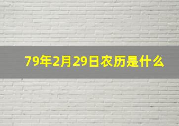 79年2月29日农历是什么