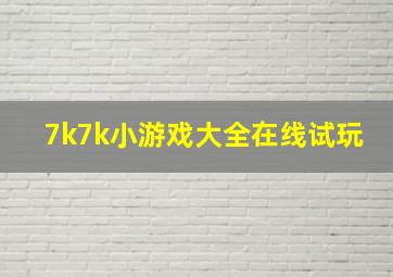 7k7k小游戏大全在线试玩