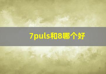 7puls和8哪个好