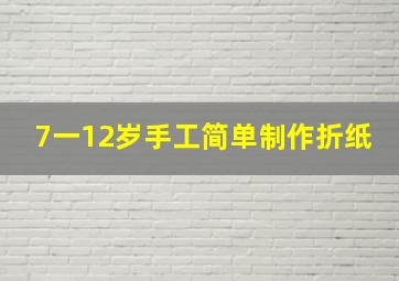 7一12岁手工简单制作折纸