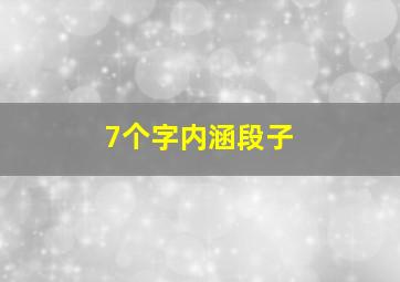 7个字内涵段子