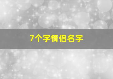 7个字情侣名字