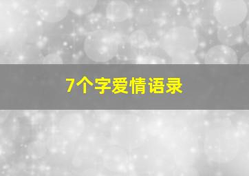 7个字爱情语录