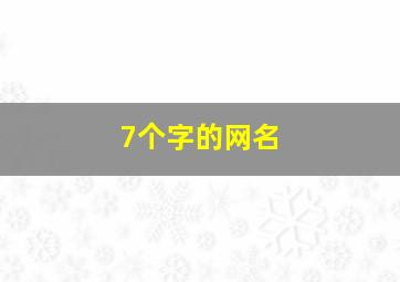 7个字的网名