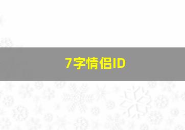 7字情侣ID