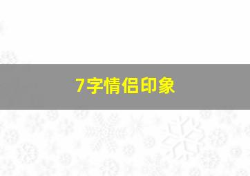 7字情侣印象