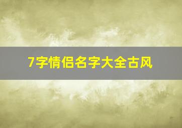 7字情侣名字大全古风