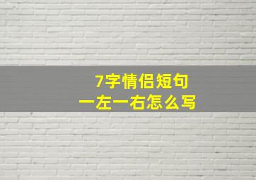 7字情侣短句一左一右怎么写