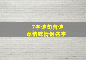 7字诗句有诗意韵味情侣名字