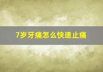 7岁牙痛怎么快速止痛