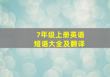 7年级上册英语短语大全及翻译