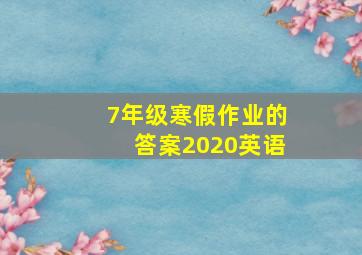 7年级寒假作业的答案2020英语