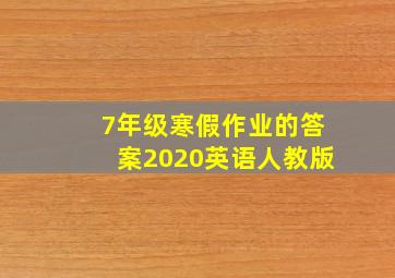 7年级寒假作业的答案2020英语人教版