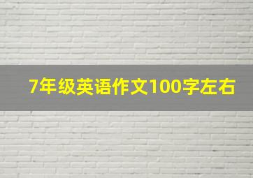 7年级英语作文100字左右