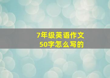 7年级英语作文50字怎么写的