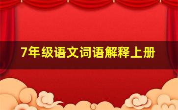 7年级语文词语解释上册