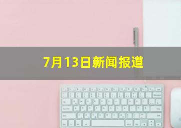 7月13日新闻报道