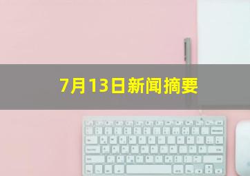 7月13日新闻摘要