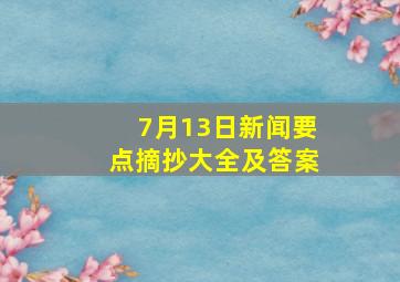 7月13日新闻要点摘抄大全及答案