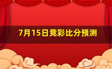 7月15日竞彩比分预测