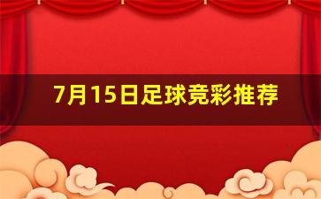 7月15日足球竞彩推荐