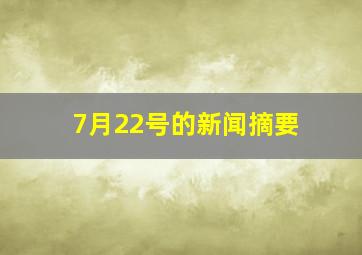 7月22号的新闻摘要