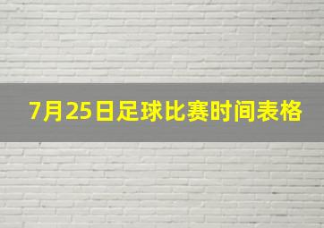 7月25日足球比赛时间表格