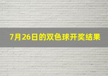 7月26日的双色球开奖结果