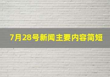 7月28号新闻主要内容简短