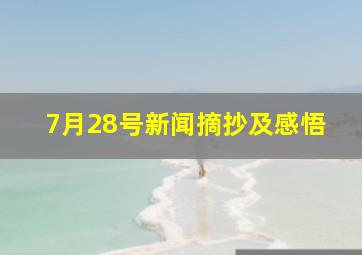 7月28号新闻摘抄及感悟