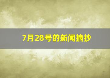 7月28号的新闻摘抄