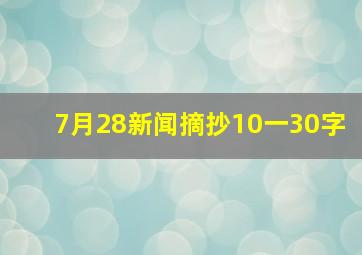 7月28新闻摘抄10一30字