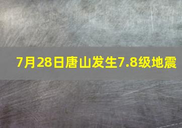 7月28日唐山发生7.8级地震