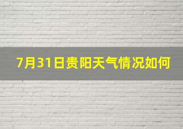 7月31日贵阳天气情况如何