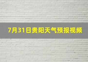 7月31日贵阳天气预报视频