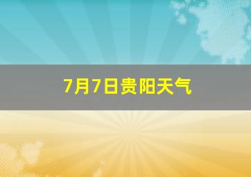 7月7日贵阳天气