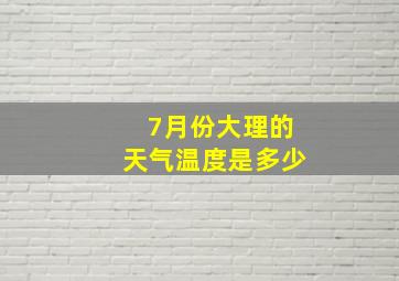 7月份大理的天气温度是多少