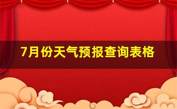 7月份天气预报查询表格